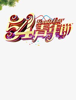 五四青年节素材之家