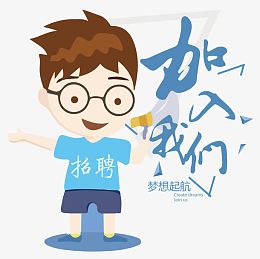 卡通青年加入我们社招主题艺术字