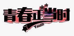 青春正当时艺术字免费下载