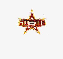 五四青年节素材之家