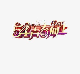 五四青年节素材之家