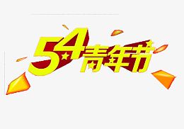 五四青年节素材之家