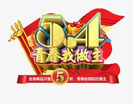 五四青年节素材之家