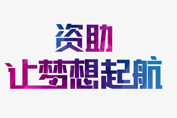 资助让梦想启航