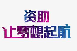 资助让梦想启航