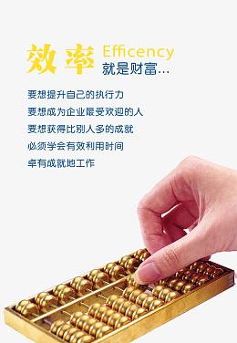 效率就是财富