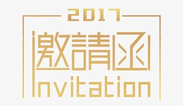 金色邀请函艺术字