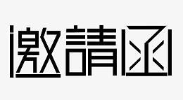 邀请函免抠素材