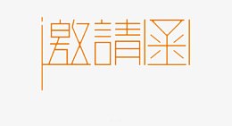 邀请函