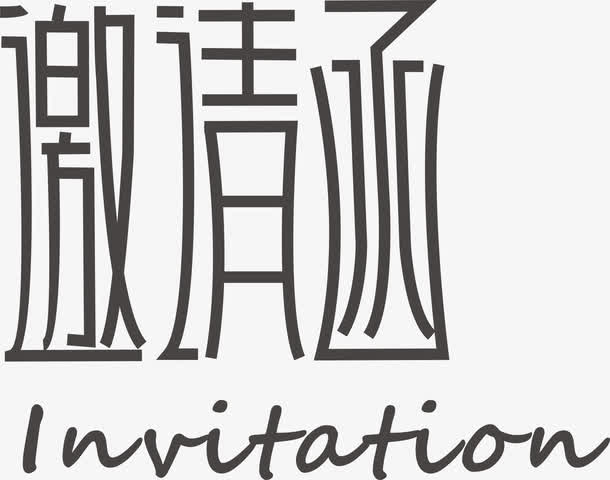电子邀请函艺术字免抠图