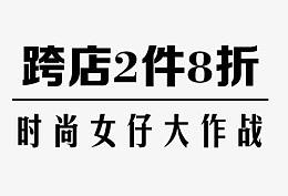 跨店2件8折牛仔裤艺术字