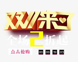 双11来了全场2折起