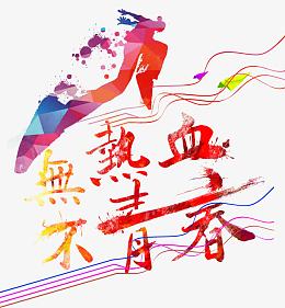 无热血不青春