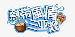 热带风情三亚湾装饰图案