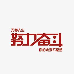 拼搏进取努力奋斗字体