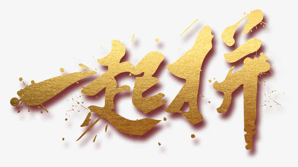 一起拼搏