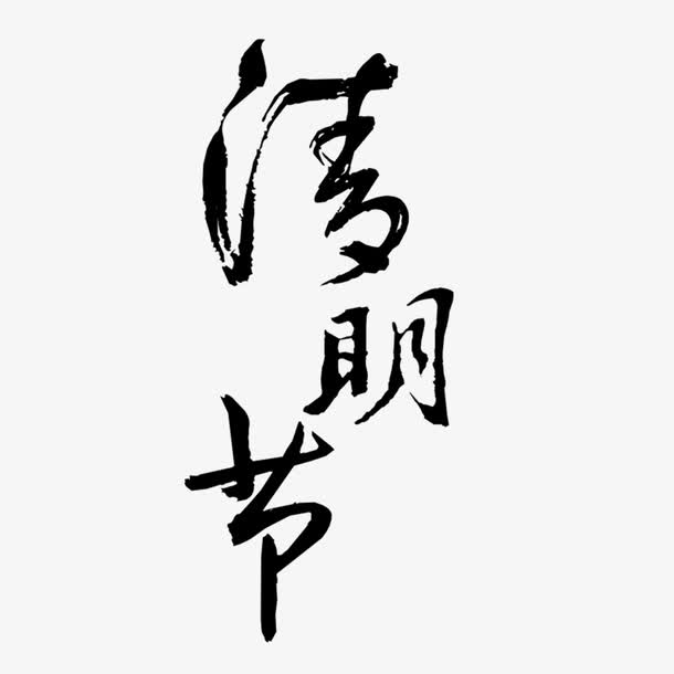 关键词 : 手绘,卡通,黑色,艺术字,清明节,节日,字体下载[声明] 觅元素
