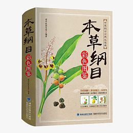 本草纲目正版彩图版