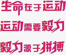 生命在于运动艺术文字文案排版