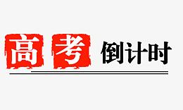 高考倒计时