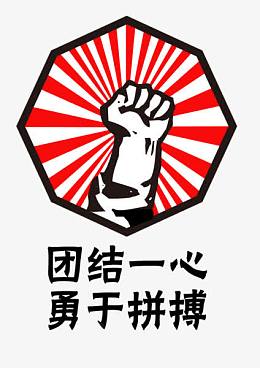 团结一心勇于拼搏