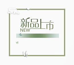 新品上市