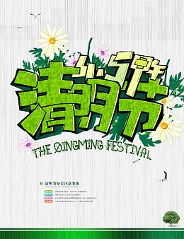 清明节海报PSD分层素材