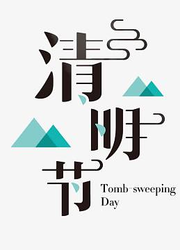 艺术字清明节