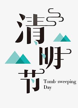艺术字清明节