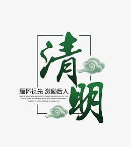 清明节艺术字苏打苏塔