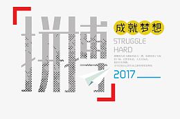 拼搏成就未来