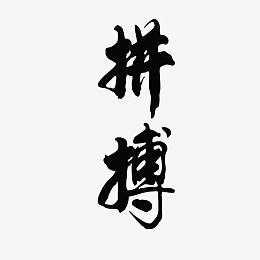 拼搏进取毛笔字