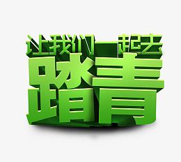 让我们一起去踏青