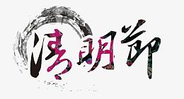 矢量清明节艺术字