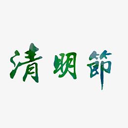 清明节艺术字免费素材
