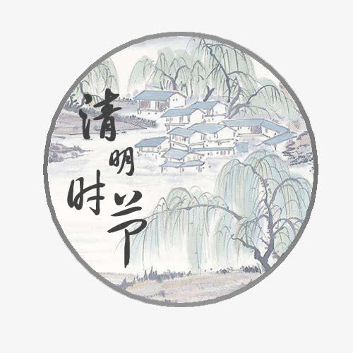 清明节圆形海报素材免抠素材免费下载_觅元素51yuansu.com