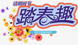 踏青趣艺术字免费图片