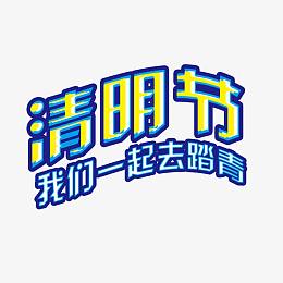 清明节我们一起去踏青