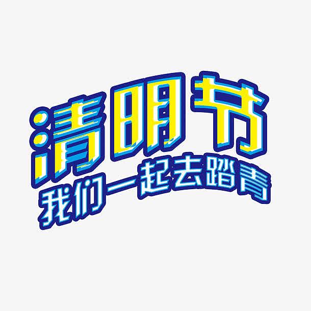 清明节我们一起去踏青