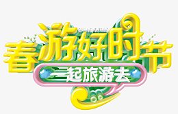 春游好时节