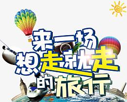 来一场说走就走的旅行