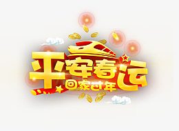平安春运3D艺术字