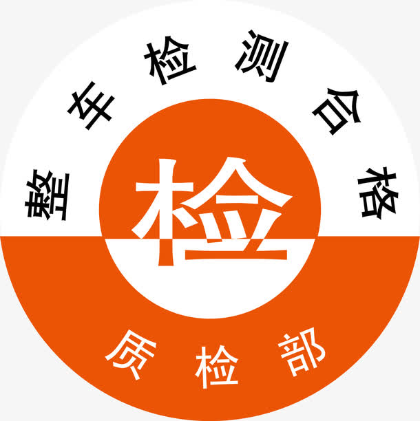 机动车检验合格标志免抠图