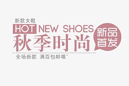 新品首发 秋季 女鞋促销