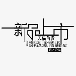 淘宝 海报 文案 设计 文字排