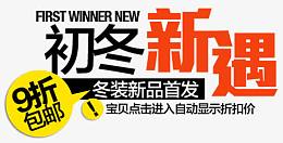 初冬新遇文字文案排版免费图片