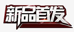 新品首发