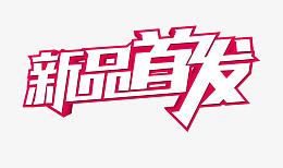 新品首发字体设计