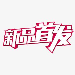新品首发艺术字免费素材