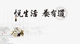 悦生活养有道